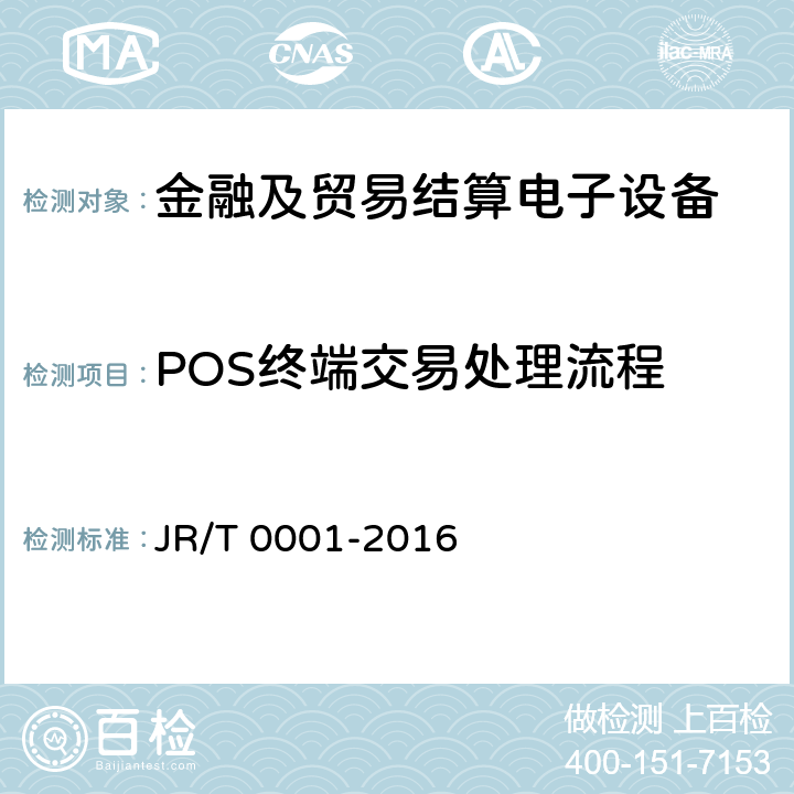 POS终端交易处理流程 银行卡销售点（POS）终端技术规范 JR/T 0001-2016 9
