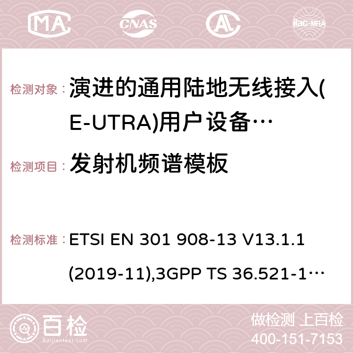 发射机频谱模板 IMT蜂窝网络:无线电频谱协调统一标准: 第13部分：演进的通用陆地无线接入(E-UTRA)用户设备(UE) ETSI EN 301 908-13 V13.1.1 (2019-11),3GPP TS 36.521-1,3GPP TS 36.521-3,3GPP TS 36.523-1 4.2.3