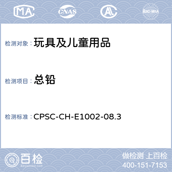 总铅 儿童产品（非金属）中的铅含量测定标准操作程序 CPSC-CH-E1002-08.3