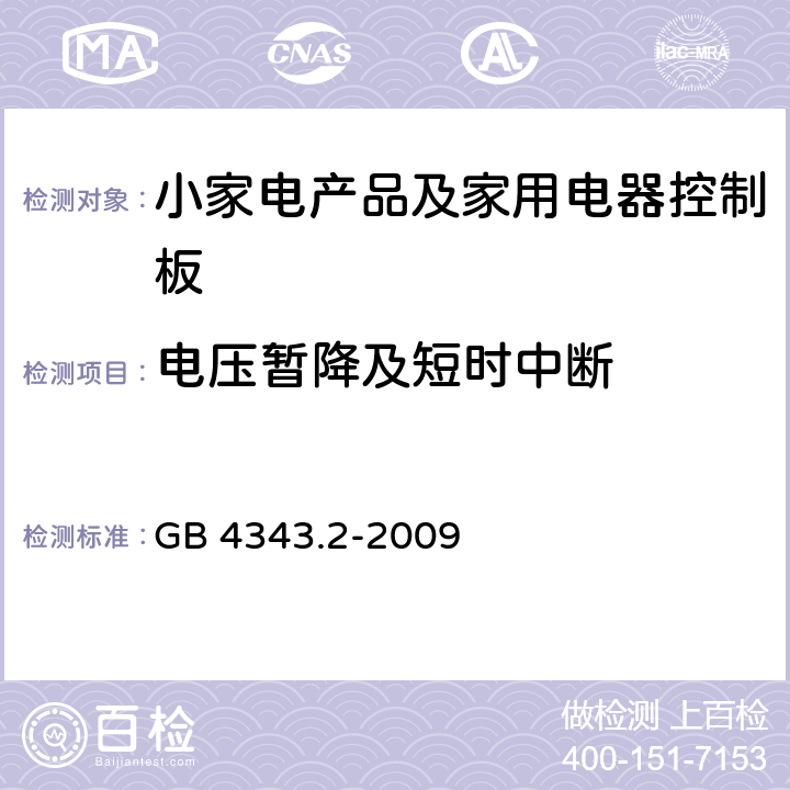 电压暂降及短时中断 家用电器、电动工具和类似器具的电磁兼容要求 第2部分：抗扰度 GB 4343.2-2009 5.7