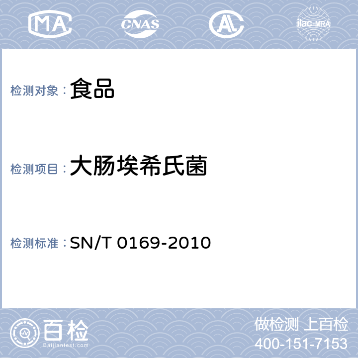 大肠埃希氏菌 SN/T 0169-2010 进出口食品中大肠菌群、粪大肠菌群和大肠杆菌检测方法