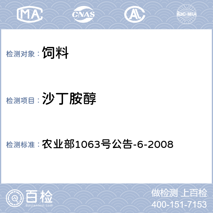 沙丁胺醇 饲料中13种β-受体激动剂的检测 液相色谱-串联质谱法 农业部1063号公告-6-2008