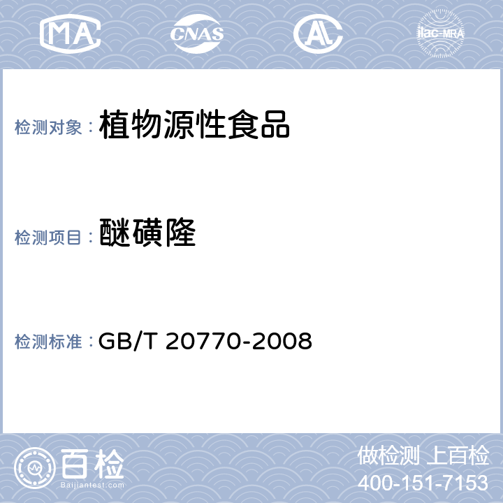 醚磺隆 粮谷中486种农药及相关化学品残留量的测定 液相色谱-串联质谱法 GB/T 20770-2008