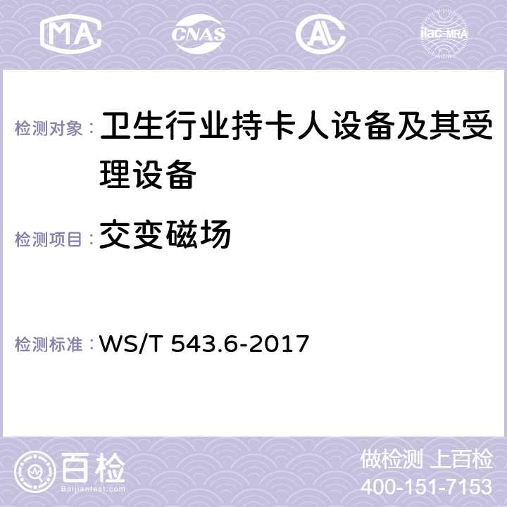 交变磁场 WS/T 543.6-2017 居民健康卡技术规范 第6部分：用户卡及终端产品检测规范