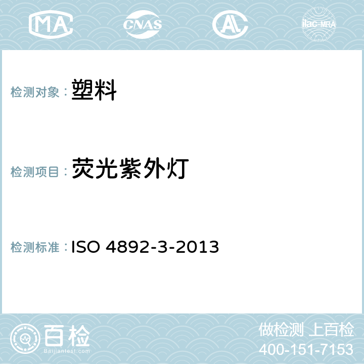 荧光紫外灯 实验室光源暴露试验方法 第3部分:荧光紫外灯 ISO 4892-3-2013 7