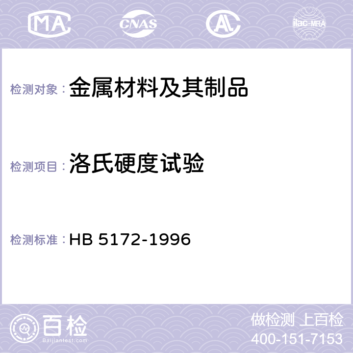洛氏硬度试验 HB 5172-1996 金属洛氏硬度试验方法