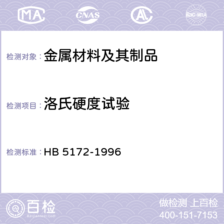 洛氏硬度试验 金属洛氏硬度试验方法 HB 5172-1996