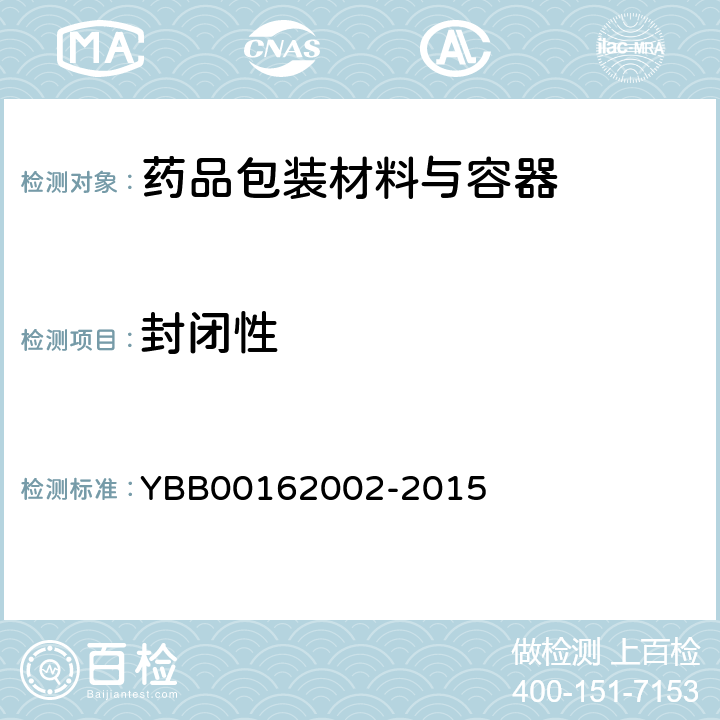 封闭性 铝质药用软膏管 YBB00162002-2015