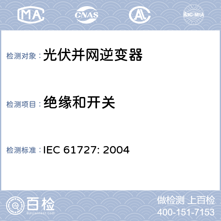 绝缘和开关 光伏(PV)系统－通用接口的特性 IEC 61727: 2004 5.7