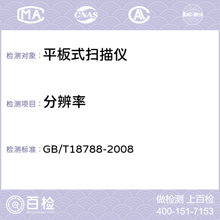 分辨率 平板式扫描仪通用规范 GB/T18788-2008 4.3.1,5.3.1