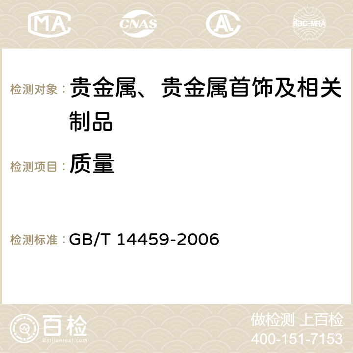 质量 贵金属饰品计数抽样检验规则 GB/T 14459-2006