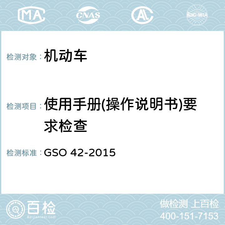 使用手册(操作说明书)要求检查 机动车一般安全要求 GSO 42-2015 46