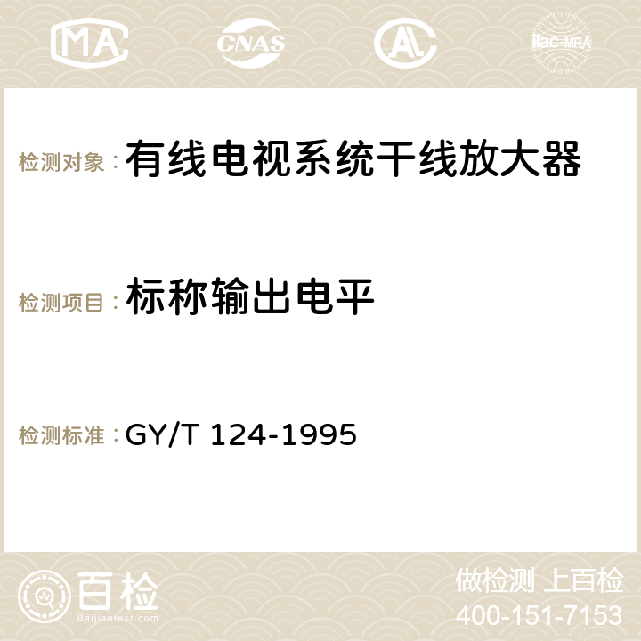 标称输出电平 有线电视系统干线放大器入网技术条件和测量方法 GY/T 124-1995 6.1