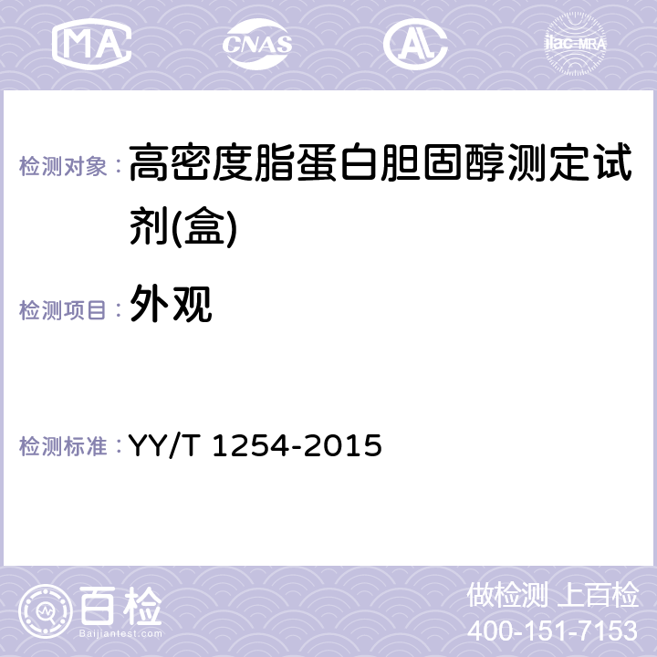 外观 高密度脂蛋白胆固醇测定试剂（盒） YY/T 1254-2015 4.2