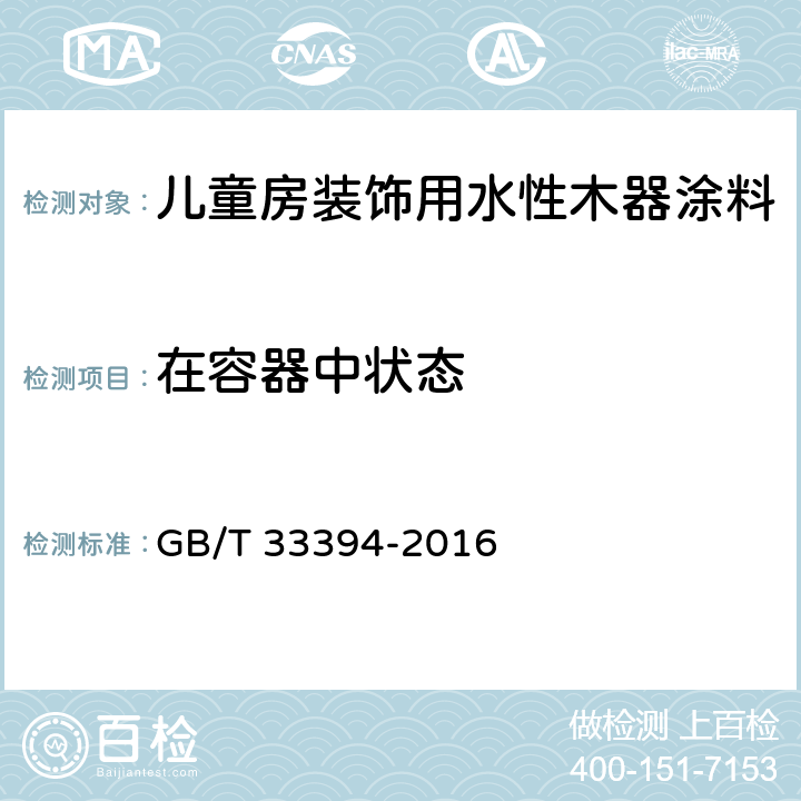 在容器中状态 《儿童房装饰用水性木器涂料》 GB/T 33394-2016 6.4.2