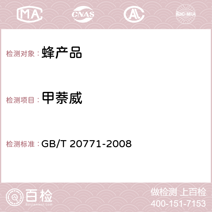 甲萘威 蜂蜜中486种农药及相关化学品残留量的测定 液相色谱-串联质谱法 GB/T 20771-2008