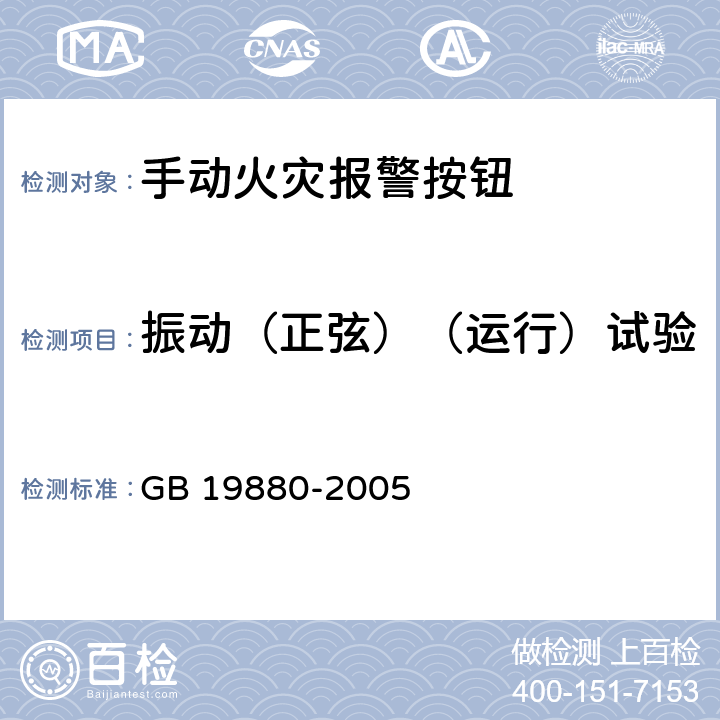 振动（正弦）（运行）试验 手动火灾报警按钮 GB 19880-2005 4.15