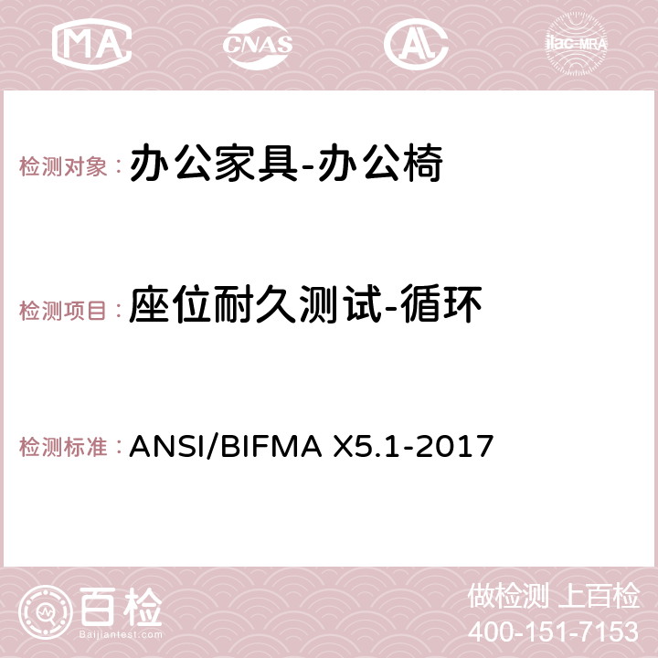 座位耐久测试-循环 ANSI/BIFMAX 5.1-20 美国国家标准: 办公家具-通用办公椅测试 ANSI/BIFMA X5.1-2017 10