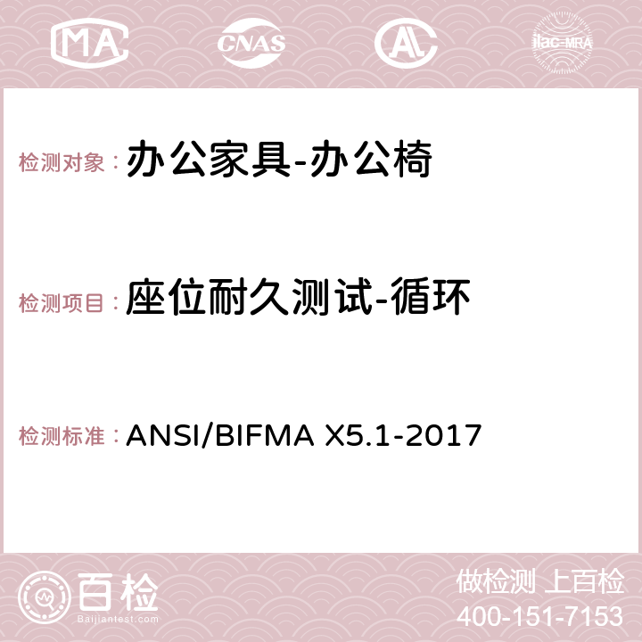 座位耐久测试-循环 美国国家标准: 办公家具-通用办公椅测试 ANSI/BIFMA X5.1-2017 10