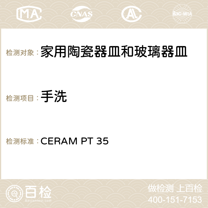 手洗 餐饮桌面器皿测试 CERAM PT 35 4.3.1