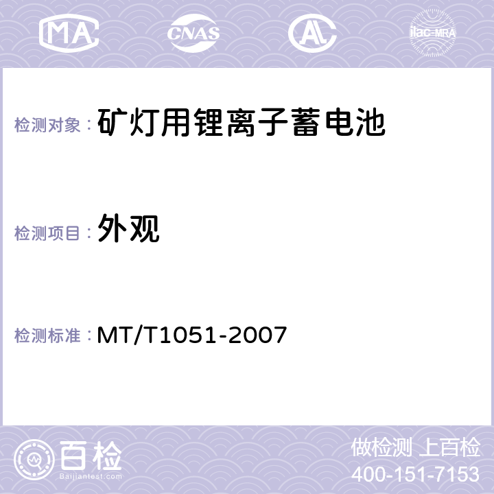 外观 矿灯用锂离子蓄电池 MT/T1051-2007 5.3