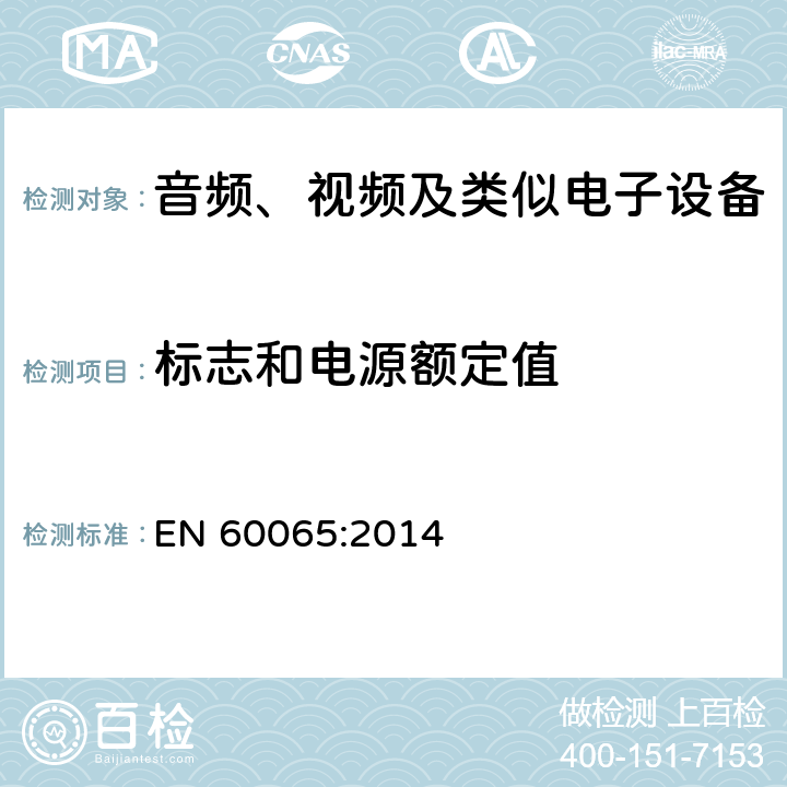 标志和电源额定值 音频视频和类似电子设备：
安全要求 EN 60065:2014 5.2