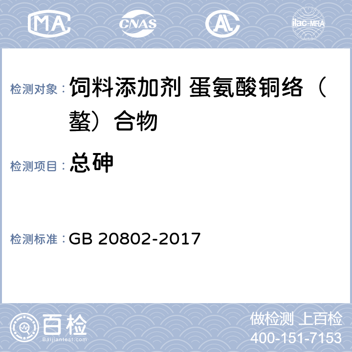 总砷 饲料添加剂 蛋氨酸铜络（螯）合物 GB 20802-2017 4.7