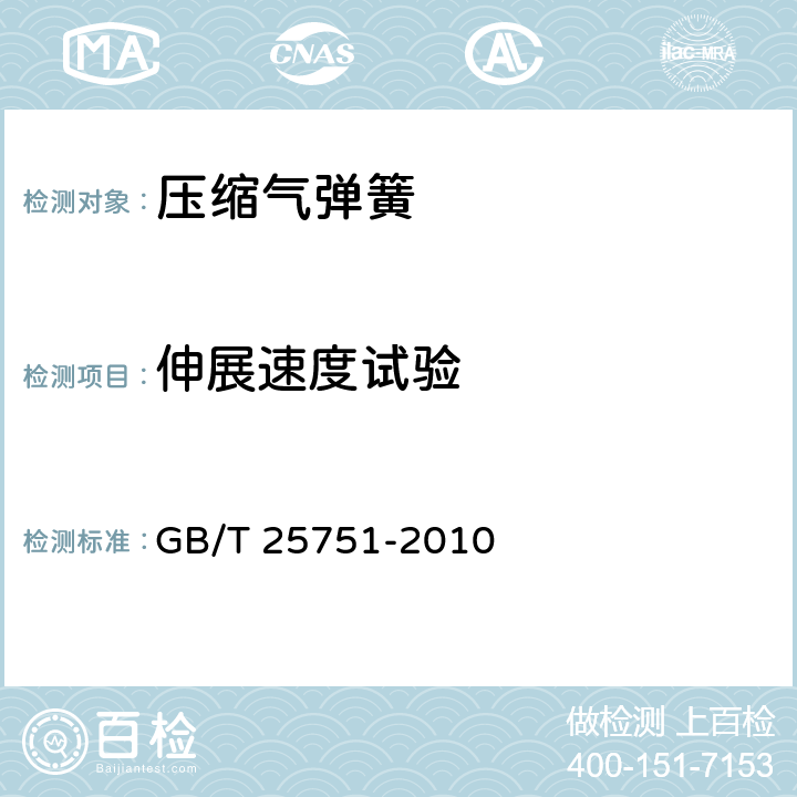 伸展速度试验 压缩气弹簧技术条件 GB/T 25751-2010