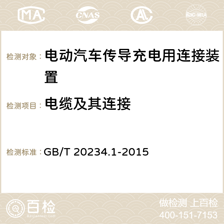 电缆及其连接 电动汽车传导充电用连接装置第1部分：通用要求 GB/T 20234.1-2015 6.14,，7.14