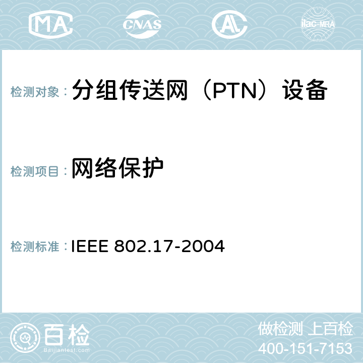 网络保护 IEEE 802.17-2004 信息技术、电信和系统间的信息交换.局域网和城域网.具体要求.第17部分:弹性分组环存取法和物理层规范  5-13