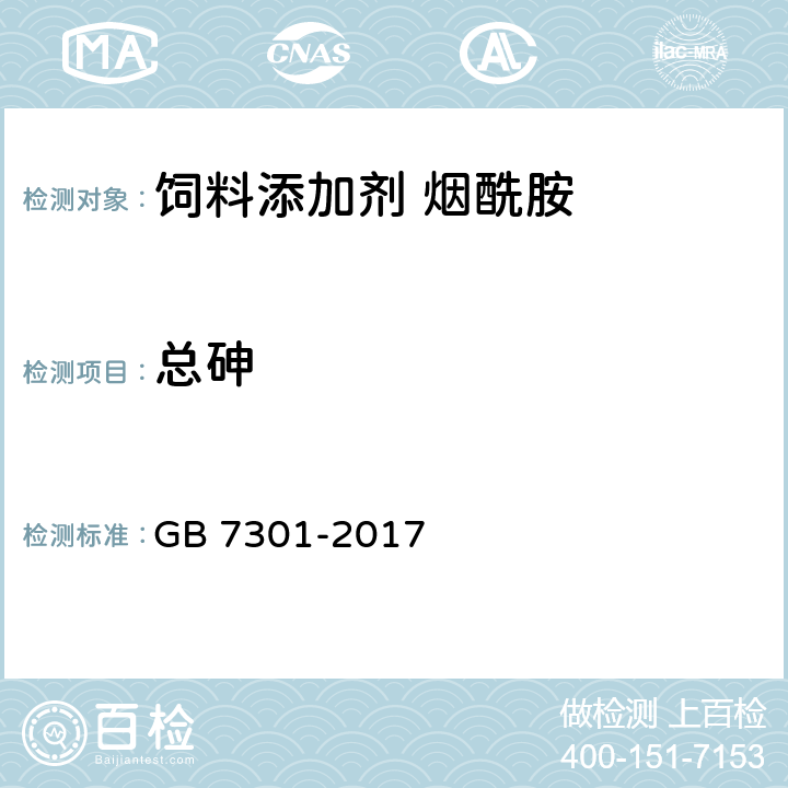 总砷 饲料添加剂 烟酰胺 GB 7301-2017 4.9