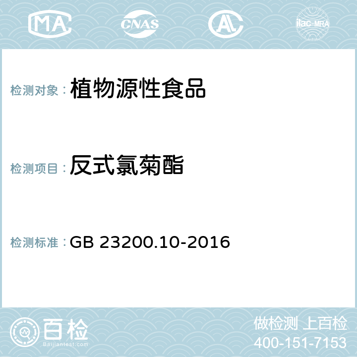 反式氯菊酯 食品安全國(guó)家標(biāo)準(zhǔn) 桑枝、金銀花、枸杞子和荷葉中488種農(nóng)藥及相關(guān)化學(xué)品殘留量的測(cè)定 氣相色譜-質(zhì)譜法 GB 23200.10-2016