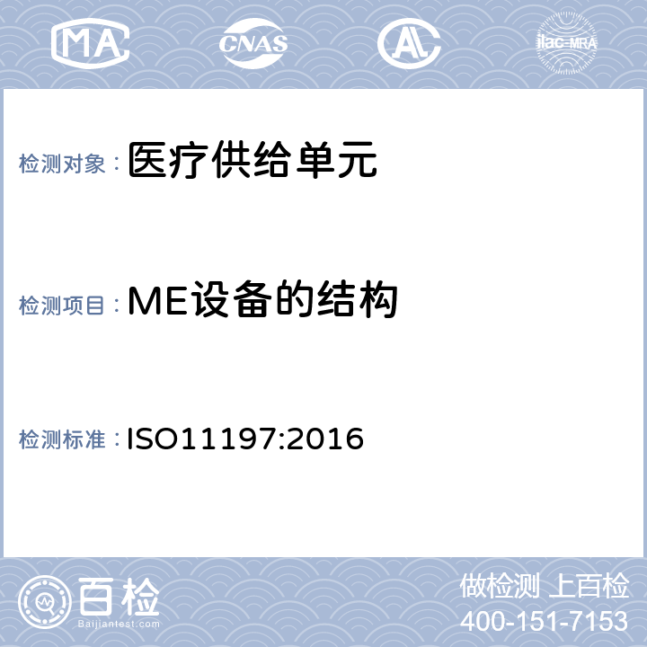 ME设备的结构 医疗供给单元 ISO11197:2016 201.15