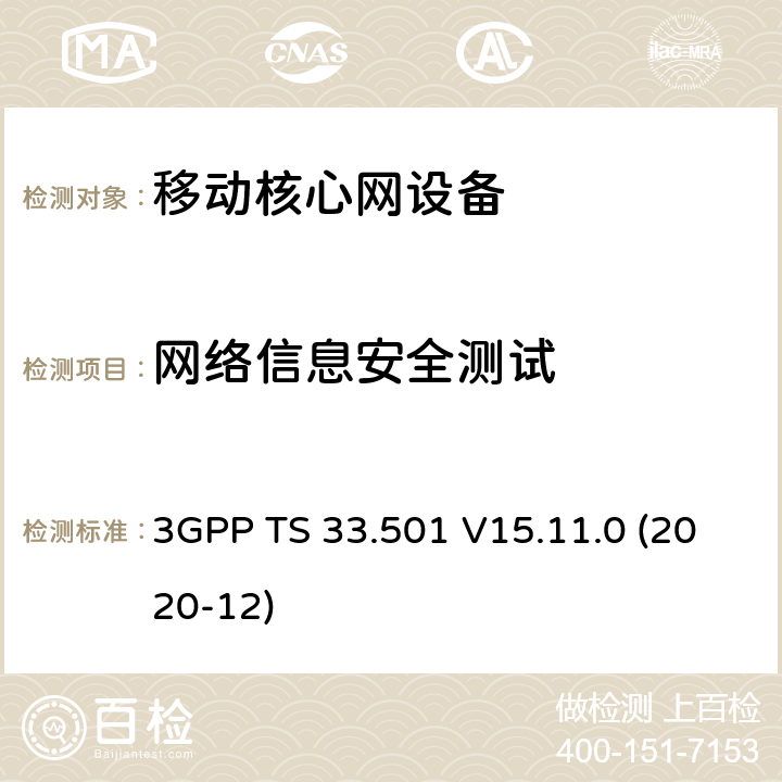 网络信息安全测试 3GPP TS 33.501 V15.11.0 5G系统安全架构和流程(R15)  (2020-12) 6,9