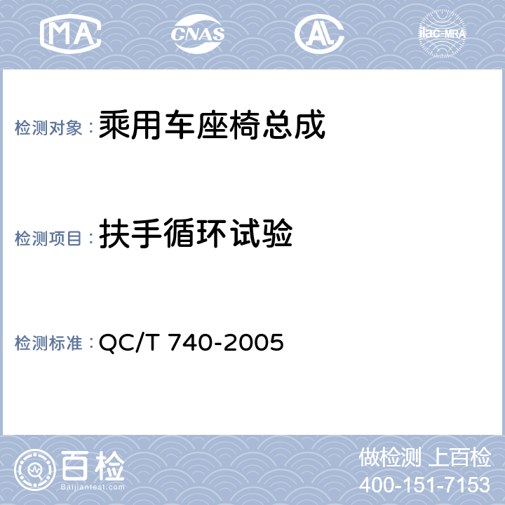 扶手循环试验 QC/T 740-2005 乘用车座椅总成
