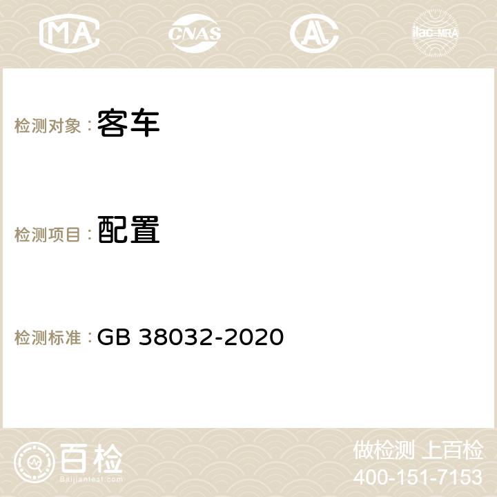 配置 电动客车安全要求 GB 38032-2020 4.4.3, 4.4.4, 4.4.5, 4.4.6