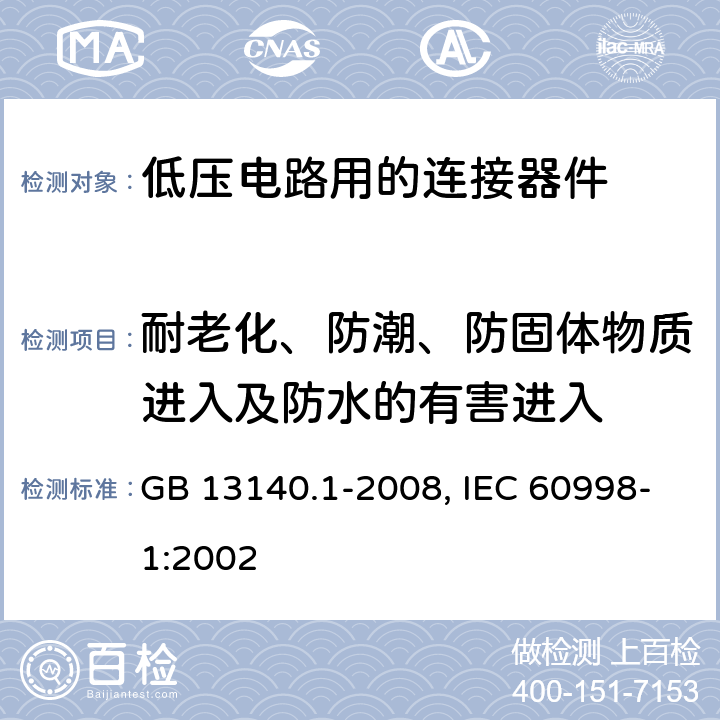 耐老化、防潮、防固体物质进入及防水的有害进入 家用和类似用途低压电路用的连接器件 第1部分：通用要求 GB 13140.1-2008, IEC 60998-1:2002 12