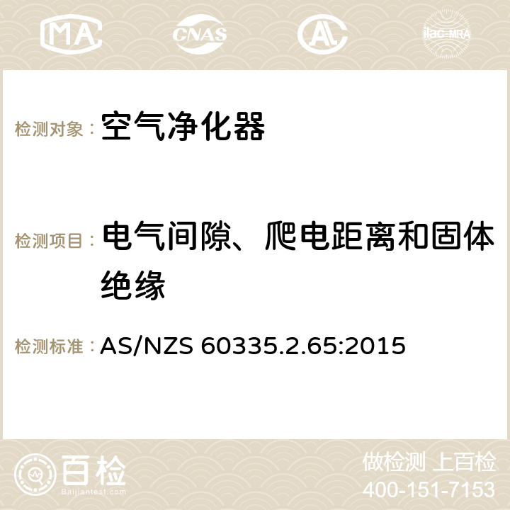 电气间隙、爬电距离和固体绝缘 家用和类似用途电器的安全：空气净化器的特殊要求 AS/NZS 60335.2.65:2015 29