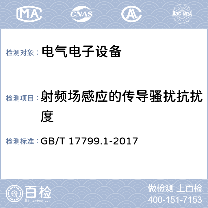 射频场感应的传导骚扰抗扰度 电磁兼容 通用标准 居住、商业和轻工业环境中的抗扰度 GB/T 17799.1-2017 表2.1、表3.1、表4.1