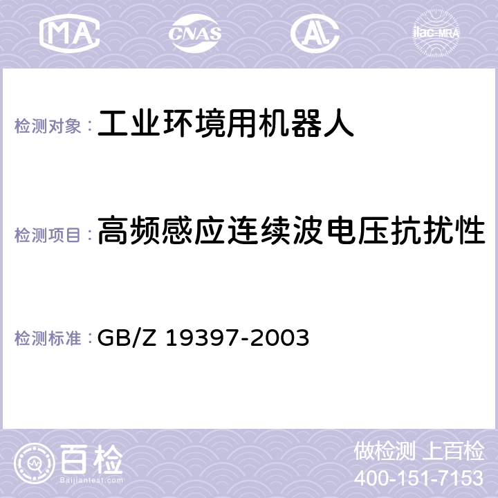 高频感应连续波电压抗扰性 工业机器人 电磁兼容性试验方法和性能评估准则 指南 GB/Z 19397-2003 6.5