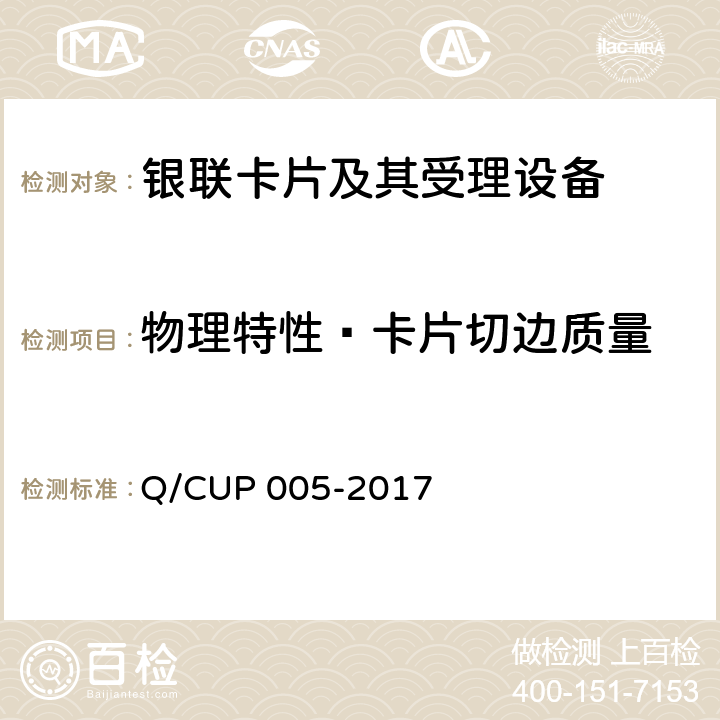 物理特性—卡片切边质量 UP 005-2017 银联卡卡片规范 Q/C 4.10.1.8