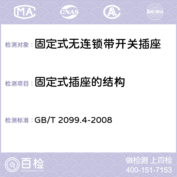 固定式插座的结构 家用和类似用途插头插座第二部分：固定式无连锁带开关插座的特殊要求 GB/T 2099.4-2008 13