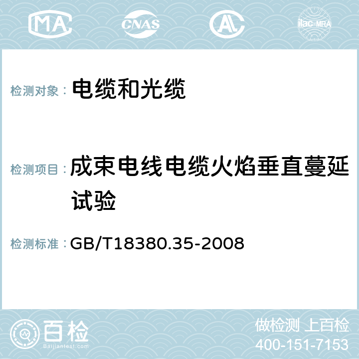 成束电线电缆火焰垂直蔓延试验 GB/T 18380.35-2008 电缆和光缆在火焰条件下的燃烧试验 第35部分:垂直安装的成束电线电缆火焰垂直蔓延试验 C类