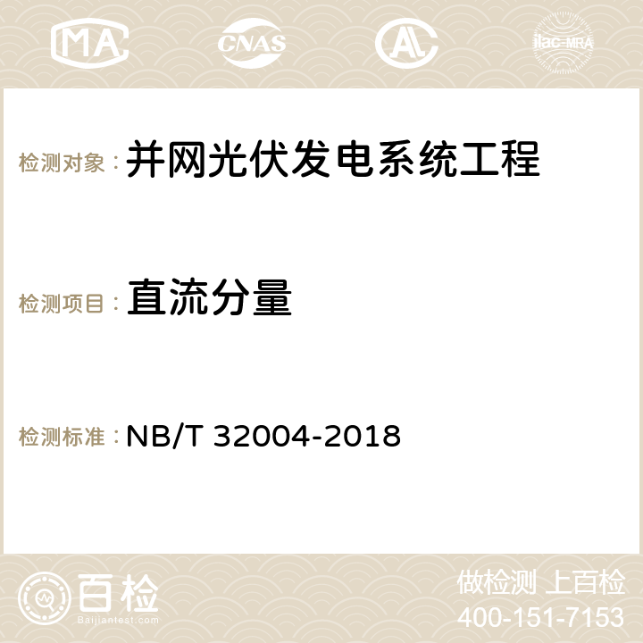 直流分量 光伏并网逆变器技术规范 NB/T 32004-2018 8.3.1.4