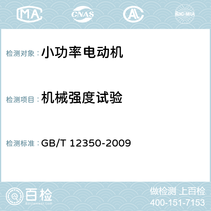 机械强度试验 GB/T 12350-2009 【强改推】小功率电动机的安全要求(附勘误单)