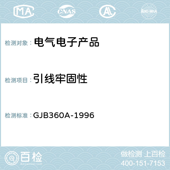 引线牢固性 GJB 360A-1996 《电子及电气元件试验方法》 GJB360A-1996 方法211