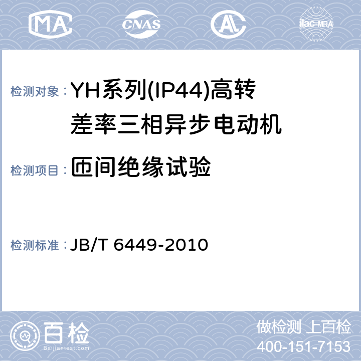 匝间绝缘试验 YH系列(IP44)高转差率三相异步电动机技术条件(机座号80～280) JB/T 6449-2010 4.17