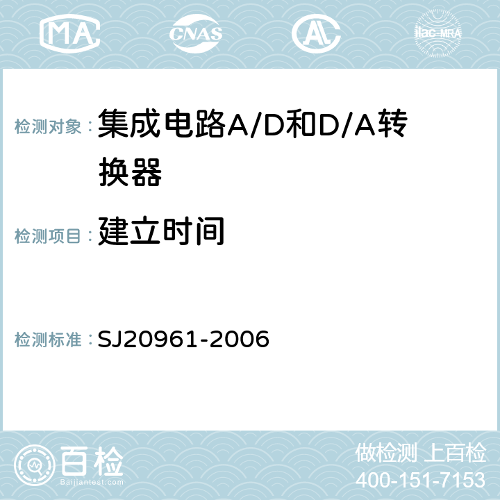 建立时间 SJ 20961-2006 集成电路A/D和D/A转换器测试方法的基本原理 SJ20961-2006 5.1.12