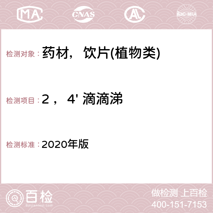 2 ，4' 滴滴涕 中华人民共和国药典 2020年版 通则 2341 第五法