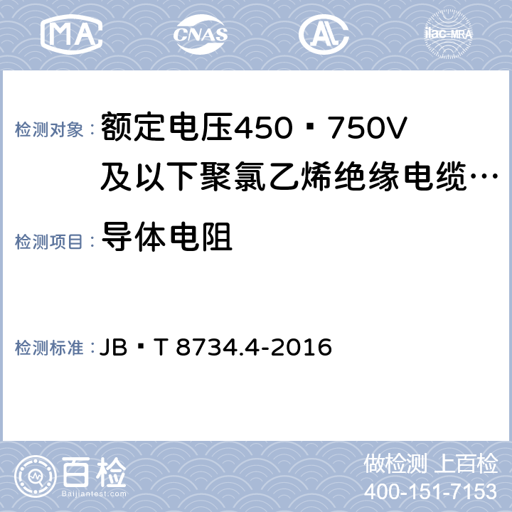 导体电阻 额定电压450∕750V及以下聚氯乙烯绝缘电缆电线和软线 第4部分：安装用电线 JB∕T 8734.4-2016 6.2